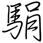 駽: 钢笔楷书