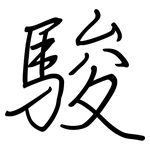 駿: 钢笔楷书