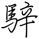 騂: 钢笔楷书