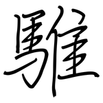 騅: 钢笔楷书