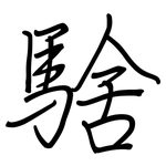 騇: 钢笔楷书