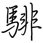 騑: 钢笔楷书