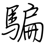 騙: 钢笔楷书 騙: 钢笔楷书