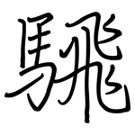 騛: 钢笔楷书