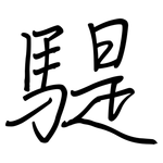 騠: 钢笔楷书