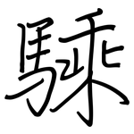 騬: 钢笔楷书