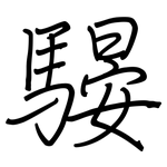 騴: 钢笔楷书