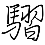 騽: 钢笔楷书