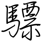 驃: 钢笔楷书
