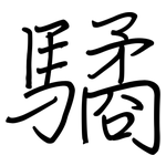 驈: 钢笔楷书