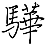 驊: 钢笔楷书