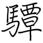 驔: 钢笔楷书