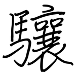 驤: 钢笔楷书