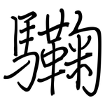 驧: 钢笔楷书