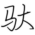 驮: 钢笔楷书