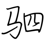 驷: 钢笔楷书