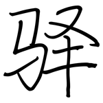 驿: 钢笔楷书