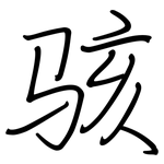 骇: 钢笔楷书