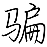 骗: 钢笔楷书 骗: 钢笔楷书