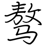 骜: 钢笔楷书