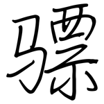 骠: 钢笔楷书