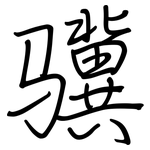 骥: 钢笔楷书