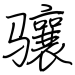 骧: 钢笔楷书