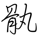 骫: 钢笔楷书