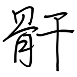 骭: 钢笔楷书