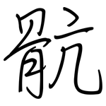 骯: 钢笔楷书