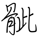骴: 钢笔楷书