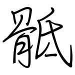 骶: 钢笔楷书