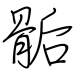 骺: 钢笔楷书 骺: 钢笔楷书