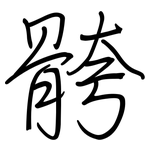 骻: 钢笔楷书