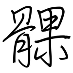 髁: 钢笔楷书