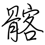 髂: 钢笔楷书
