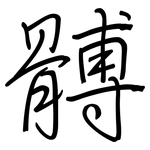 髆: 钢笔楷书