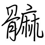 髍: 钢笔楷书