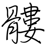 髏: 钢笔楷书