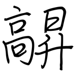 髜: 钢笔楷书