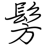 髣: 钢笔楷书