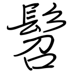 髫: 钢笔楷书