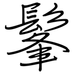 髼: 钢笔楷书