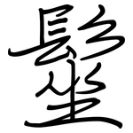 髽: 钢笔楷书