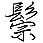 鬃: 钢笔楷书