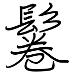 鬈: 钢笔楷书