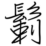 鬎: 钢笔楷书