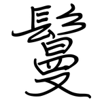 鬘: 钢笔楷书