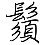 鬚: 钢笔楷书