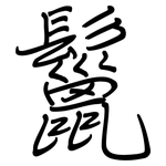 鬣: 钢笔楷书